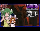 【LUNACID_TM】封印されて動きが堅実な魔王 06【ゆっくり実況】