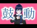 鼓動 / あずき feat.双葉湊音