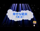 幸せな結末 / 大滝詠一 [歌える音源] (歌詞あり　1997年 ドラマ主題歌 ガイドメロディーなし　オフボーカル　karaoke)