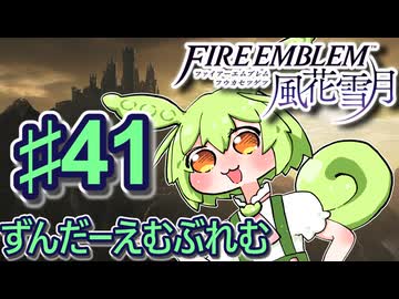 【ずんもち実況】ずんだーえむぶれむ風花雪月Part41