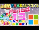 【#NTGQ】オールニコ生感謝祭'25秋 - Period13（青赤緑黄どれ？クイズ）【コメント付きアーカイブ】