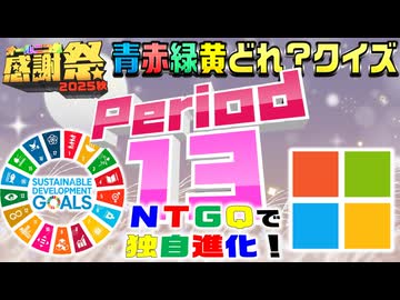 【#NTGQ】オールニコ生感謝祭'25秋 - Period13（青赤緑黄どれ？クイズ）【コメント付きアーカイブ】