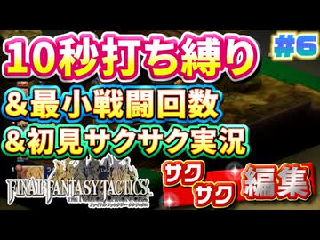 【FFTリメイク】《10秒打ち縛り》＆《最小戦闘回数》＆《初見サクサク実況》#6【ファイナルファンタジータクティクス - イヴァリースクロニクルズ】【縛り実況・初見サクサク実況】