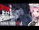 【BIOHAZARD RE:4】悲鳴を上げる四国めたんと逃げ回るレオン part4【VOICEVOX実況プレイ】