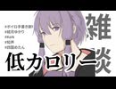 【雑談】低カロリー、それは至福のディスアドバンテージ【結月ゆかり/混合型架空音声体KoN/知声/四国めたん】