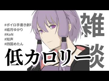 【雑談】低カロリー、それは至福のディスアドバンテージ【結月ゆかり/混合型架空音声体KoN/知声/四国めたん】