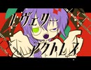 １人新人歌い手グループ（自称）が「レヴェリーアクトレス」JAZZ的男女ユニットアレンジで【歌ってみた】侮酷賄【#エレクトロスウィング投稿祭2025】