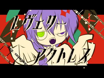 ❖１人新人歌い手グループ（自称）が「レヴェリーアクトレス」JAZZ的男女ユニットアレンジで【歌ってみた】侮酷賄【#エレクトロスウィング投稿祭2025】