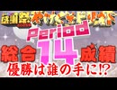 【#NTGQ】オールニコ生感謝祭'25秋 - Period14（大逆転やけくそピリオド）・総合成績発表【コメント付きアーカイブ】