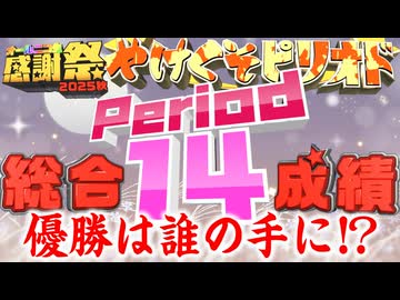 【#NTGQ】オールニコ生感謝祭'25秋 - Period14（大逆転やけくそピリオド）・総合成績発表【コメント付きアーカイブ】