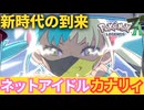 【ポケモンZA】ネットアイドルカナリィ登場(ホログラム) #8