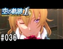 空の軌跡the1stってRPGを楽しもうぜ　その036
