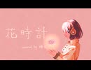 花時計 / yoin 歌ってみた -Piano Arranged ver.-