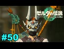 【ゆっくり実況】ティアキンぜんぶやる #50