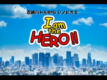 【シノビガミ】『I am the HERO!!』第6話（完結）【実卓リプレイ】