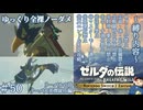 『9種の縛りプレイ＃50』ノーダメージで努力する天才の過去を垣間見る全裸リンク【ゼルダの伝説ブレスオブザワイルドswitch２エディション/ゆっくり実況】