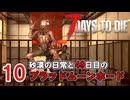 【7 DAYS TO DIE V2.4】10.ゾンビに触られたくないのでふんわり頑張る in Navezgane【COEIROINK】【VOICEVOX】