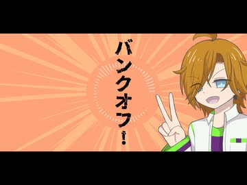 【一発撮り】バンクオフ！／水奈瀬コウ【歌うVOICEPEAK】