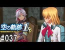 空の軌跡the1stってRPGを楽しもうぜ　その037