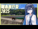 【離島旅行祭2025】閉会式＆参加動画紹介【ユーザー投稿祭】
