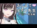 教えてイタコ先生　アンジー先生編