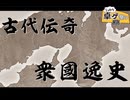 【シノビガミ】キャンペーン「古代伝奇 -衆國逸史-」0話【実卓リプレイ】