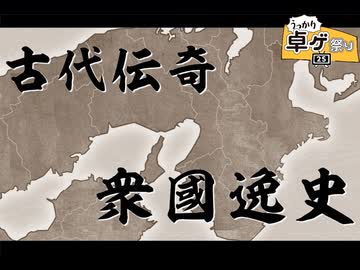 【シノビガミ】キャンペーン「古代伝奇 -衆國逸史-」0話【実卓リプレイ】