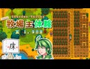【ゆっくり実況】1年間の牧場主体験 Part14【Stardew Valley】