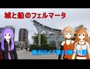 【旅行ロイド第23弾】城と船のフェルマータ：11話【弦巻マキ+結月ゆかり+ONE】