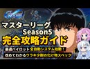 【Gジェネエターナル】主人公or試作機！マスターリーグ完全攻略ガイド【ジージェネエターナル】【GGET】