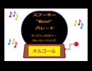 オルゴール  ・  スプーキー Boo! パレード ／ ディズニーメロディー　TDLパレードソング