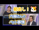 【岡本結子リサ・内藤邦裕】□っ「初出し！内藤さんのペット事情」