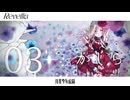 【#M3秋2025】Revellia / 月光少女庭園 【XFD】（BΣretta Crossrain/葉月透/月城紅葉/Raz/はざめ）