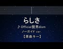カラオケ♬ らしさ - Official髭男dism  【ガイドメロディなし】 インスト, 歌詞 ふりがな