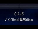 練習用カラオケ♬ らしさ - Official髭男dism 【ガイドメロディ付】 インスト, BGM, 歌詞 ふりがな ひゃくえむ。