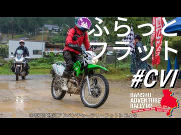 2025年播州アドベンチャーラリー～ふらっとフラット#106