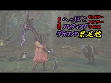 ボイロ達のへっぽこハンティンググラウンド【モンスターハンターワイルズ】