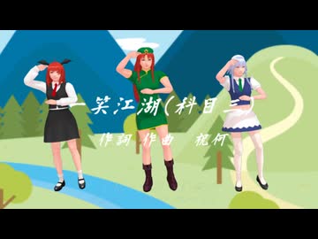 そばかす式　　 紅魔館も一笑江湖(科目三)