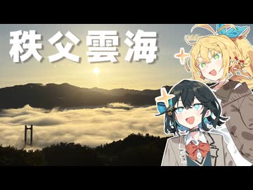 【VOICEPEAK車載】秩父雲海を見に行こう