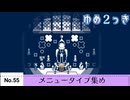 【ゆめ２っき】ゆめ２っきメニュータイプ集め【No.55】【ver0.127i】