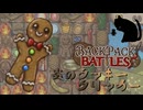 【BpB】炎のクッキークリッカー～バフ盛りもきついか？～【実況プレイ】#264