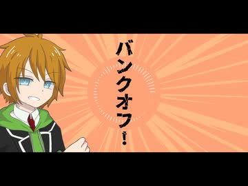 【一発撮り】バンクオフ！／水奈瀬コウ【歌うボイスロイド】