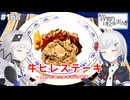 【音楽的同位体実況】裏命、可不に牛ヒレステーキで祝福される。【裏命誕生日記念】