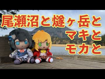 秋の尾瀬を満喫！檜枝岐ぬい活ソロキャンプ旅！【弦巻マキ・宮舞モカ実況】