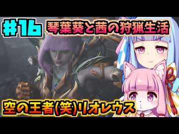【モンハンワイルズ】いざ禁足地へ！琴葉姉妹の狩猟生活Part16【VOICEROID実況】