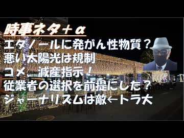 コロナ感染対策「手指消毒のエタノールに発がん物質？」ｂｙひろうぃんむーびー！
