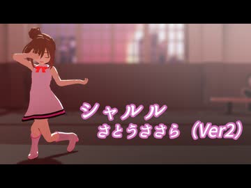 【CeVIO AIカバー】シャルルを歌ってもらった【さとうささらV2】