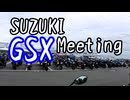 鈴菌祭典！ GSX-S/Rミーティングに行ってきたよ！！
