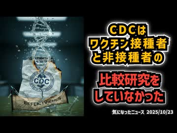 【日本は？パート2】◆米CDCはワクチン接種済みと未接種の子供を対象とした研究を一度も実施したことがないことを認めた