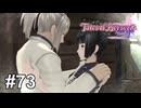 幸せだった過去、変わってしまった今【テイルズ オブ ベルセリア】# 73